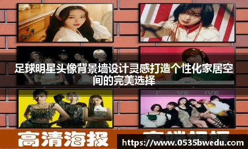 足球明星头像背景墙设计灵感打造个性化家居空间的完美选择